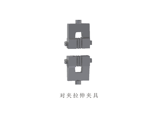 對(duì)夾拉伸夾具